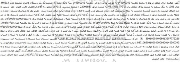 آگهی مزایده سه دانگ مشاع از ششدانگ یک دستگاه کامیون کشنده ماک MH613- مدل 1988