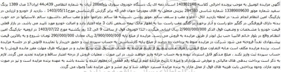 آگهی مزایده یک دستگاه خودروی سواری پژو206sd آریان