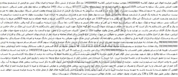 آگهی مزایده  دو دانگ مشاع از شش دانگ عرصه و اعیان پلاک ثبتی دو فرعی از ششصدو پنجاه و هفت اصلی بخش یک ساوه به مساحت 110/9مترمربع