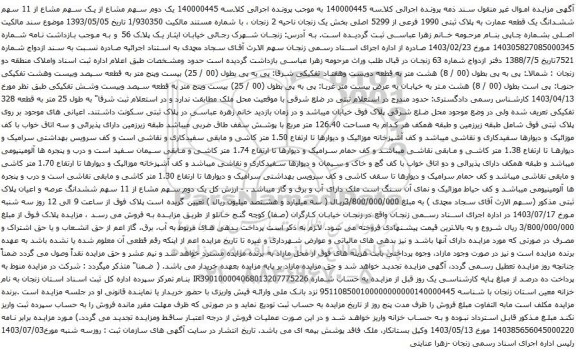 آگهی مزایده یک سهم مشاع از 11 سهم ششدانگ یک قطعه عمارت به پلاک ثبتی 1990 فرعی از 5299 اصلی