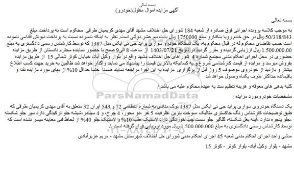 مزایده یک دستگاه خودروی سواری پراید جی تی ایکس مدل 1387 نوک مدادی