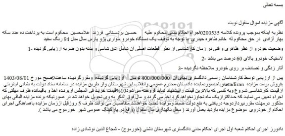 مزایده یک دستگاه خودرو سواری پژو پارس سال مدل 94 رنگ سفید