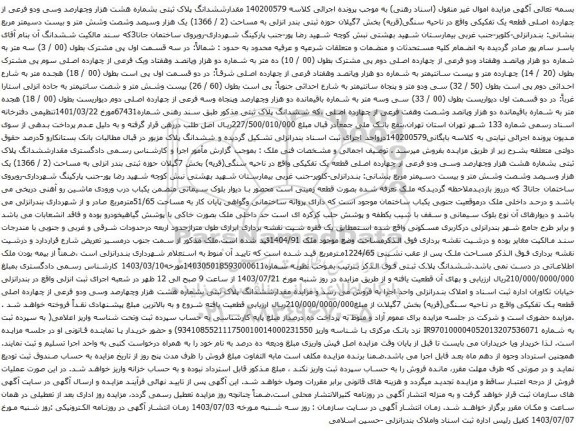 آگهی مزایده مقدارششدانگ پلاک ثبتی بشماره هشت هزار وچهارصد وسی ودو فرعی از چهارده اصلی قطعه یک تفکیکی