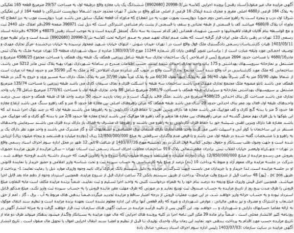 آگهی مزایده ششدانگ یک باب مغازه واقع درطبقه اول به مساحت 29/57 مترمربع قطعه 165 تفکیکی به پلاک 184 فرعی از4680 اصلی مفروز و مجزی شده ازپلاک 16 فرعی از اصلی
