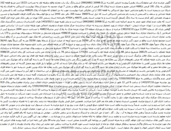 آگهی مزایده ششدانگ یک باب مغازه واقع درطبقه اول به مساحت 15/23 متر مربع قطعه 162 تفکیکی به پلاک 181 فرعی از4680 اصلی
