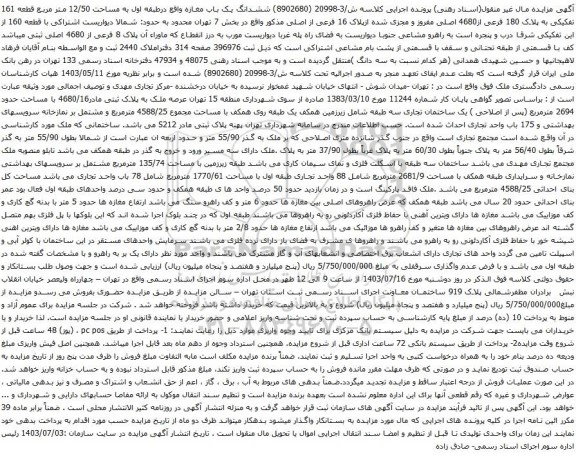 آگهی مزایده ششدانگ یک باب مغازه واقع درطبقه اول به مساحت 12/50 متر مربع قطعه 161 تفکیکی به پلاک 180 فرعی از4680 اصلی مفروز و مجزی شده ازپلاک 16 فرعی از اصلی