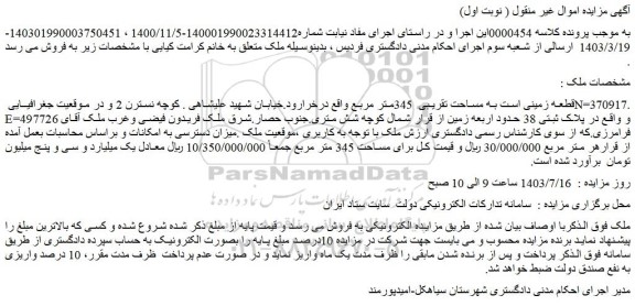 مزایده پلاک ثبتی 38 حدود اربعه زمین