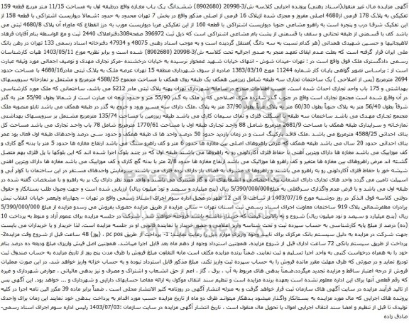 آگهی مزایده ششدانگ یک باب مغازه واقع درطبقه اول به مساحت 11/15 متر مربع قطعه 159 تفکیکی به پلاک 178 فرعی از4680 اصلی