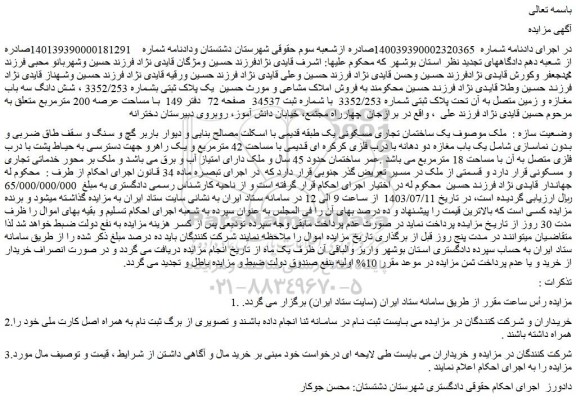 مزایده یک ساختمان تجاری مسکونی یک طبقه قدیمی با اسکلت مصالح بنایی