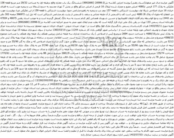 آگهی مزایده ششدانگ یک باب مغازه واقع درطبقه اول به مساحت 29/32 متر مربع قطعه 158 تفکیکی به پلاک 177 فرعی از4680 اصلی مفروز و مجزی شده ازپلاک 16 فرعی از اصلی