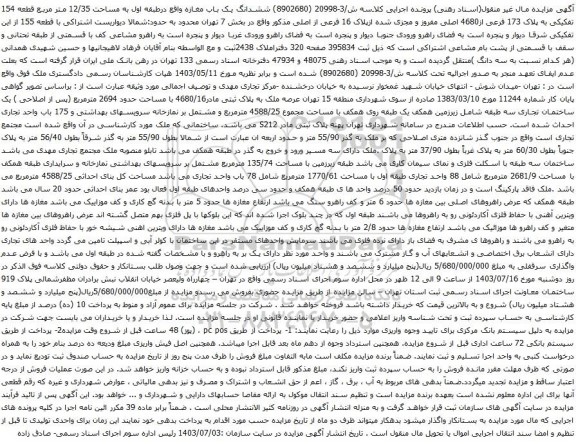 آگهی مزایده ششدانگ یک باب مغازه واقع درطبقه اول به مساحت 12/35 متر مربع قطعه 154 تفکیکی به پلاک 173 فرعی از4680 اصلی مفروز و مجزی شده ازپلاک 16 فرعی از اصلی