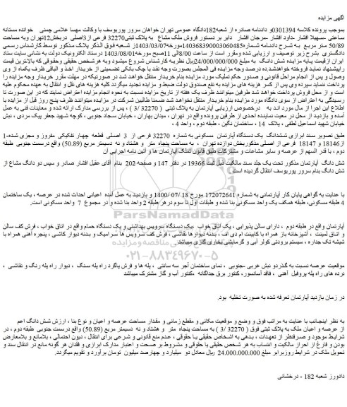 مزایده فروش ملک مشاع   به پلاک ثبتی32270 فرعی از3اصلی  