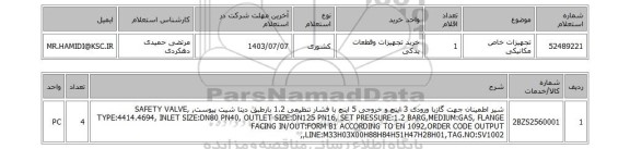 استعلام تجهیزات خاص مکانیکی