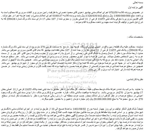 مزایده پلاک ثبتی 11655 فرعی از 31 اصلی مفروز و مجزی شده از 107 بخش 17