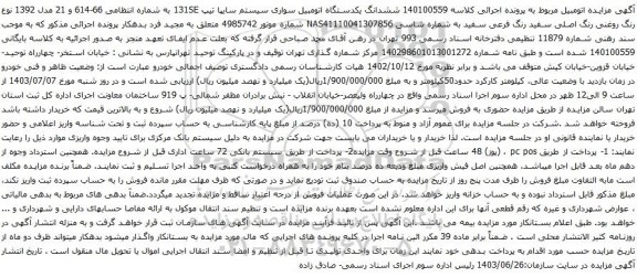 آگهی مزایده ششدانگ یکدستگاه اتومبیل سواری سیستم سایپا تیپ 131SE