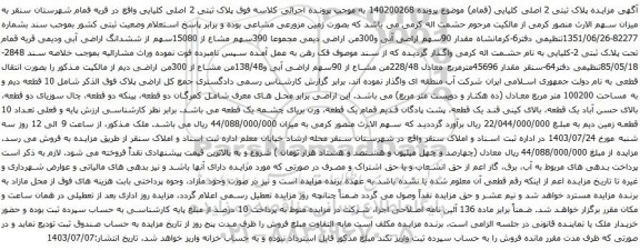 مزایده پلاک ثبتی 2 اصلی کلیایی