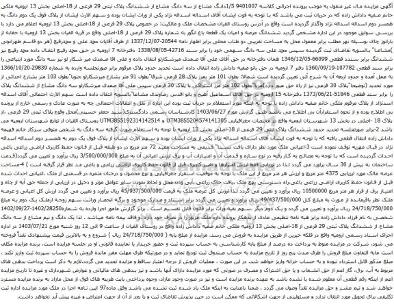 مزایده /5دانگ مشاع از سه دانگ مشاع از ششدانگ پلاک ثبتی 29 فرعی از 18-اصلی