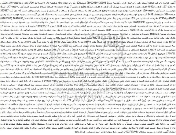 آگهی مزایده ششدانگ یک باب مغازه واقع درطبقه اول به مساحت 11/06متر مربع قطعه 148 تفکیکی به پلاک 167 فرعی از4680 اصلی