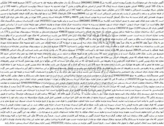 آگهی مزایده ششدانگ یک باب مغازه واقع درطبقه اول به مساحت 10/77 مترمربع قطعه 146 تفکیکی به پلاک 165 فرعی از4680 اصلی مفروز و مجزی شده ازپلاک 16 فرعی از اصلی