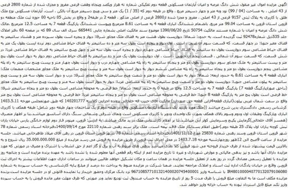 مزایده شش دانگ عرصه و اعیان آپارتمان مسکونی قطعه دوم تفکیکی 
