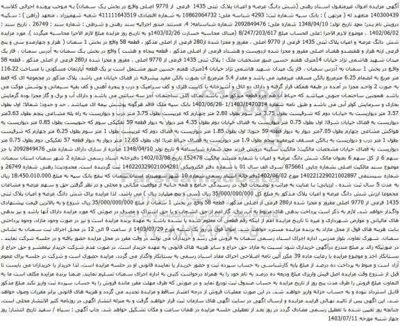 مزایده شش دانگ عرصه و اعیان پلاک ثبتی 1435 فرعی از 9770 اصلی