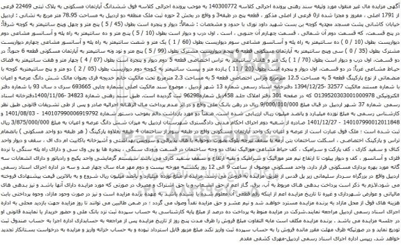 مزایده ششدانگ آپارتمان مسکونی به پلاک ثبتی 22469 فرعی از 1791 اصلی 
