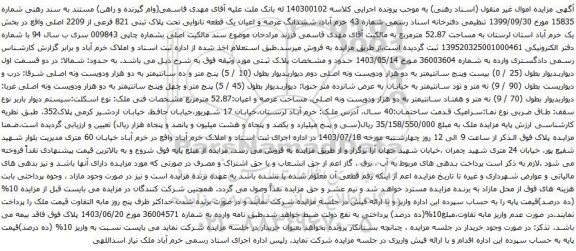 مزایده پلاک ثبتی 821 فرعی از 2209 اصلی