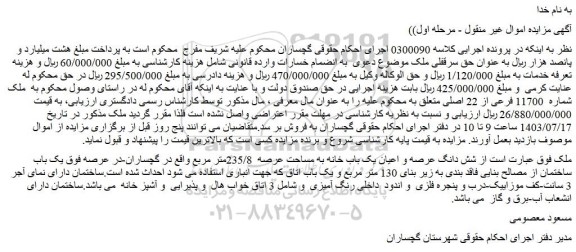 مزایده ملک شماره 11700 فرعی از 22 اصلی