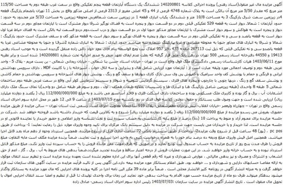 آگهی مزایده ششدانگ یک دستگاه آپارتمان قطعه پنجم تفکیکی واقع در سمت غرب طبقه دوم به مساحت 115/50 متر مربع