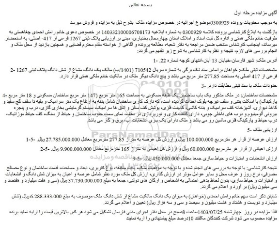 مزایده پلاک ثبتی 1267 فرعی از 417- اصلی