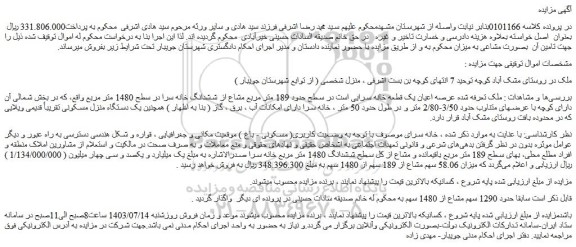 مزایده یک دستگاه منزل مسکونی تقریباً قدیمی ویلایی 