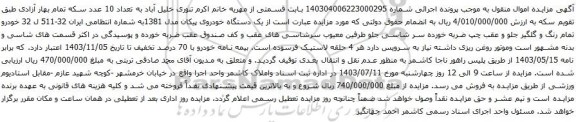آگهی مزایده یک دستگاه خودروی پیکان مدل 1381