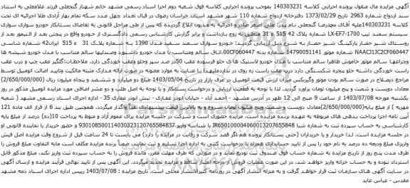 آگهی مزایده خودرو سواری سواری سیستم سمند تیپ LX-EF7-1700