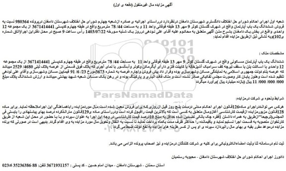 مزایده فروش ششدانگ یک باب آپارتمان واقع در شهرک گلستان 