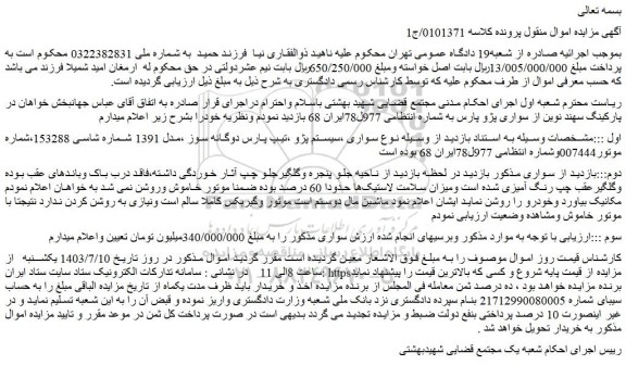 مزایده سیستم پژو ،تیپ پارس دوگانه سوز ،مدل 1391