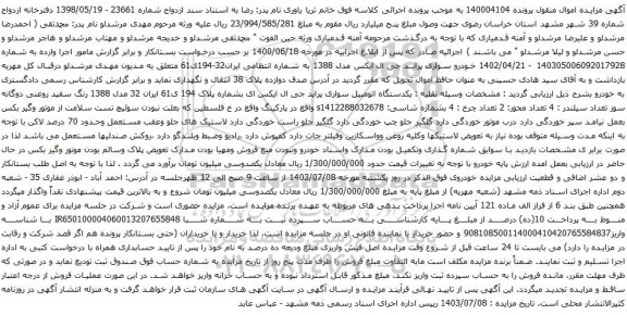 مزایده سواری پراید جی ال ایکس مدل 1388