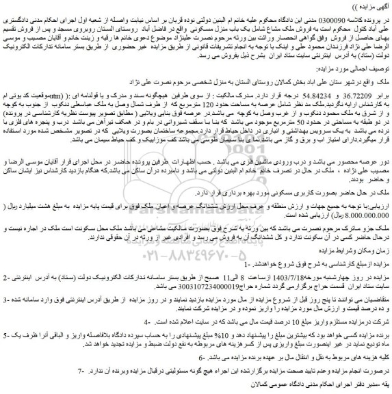 مزایده فروش ملک مشاع شامل یک باب منزل مسکونی
