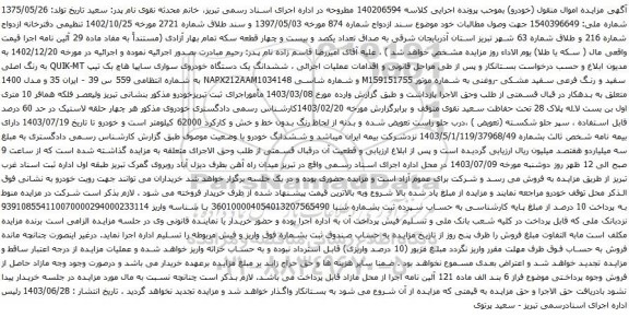 مزایده یک دستگاه خودروی سواری سایپا هاچ بک تیپ QUIK-MT به رنگ اصلی سفید 