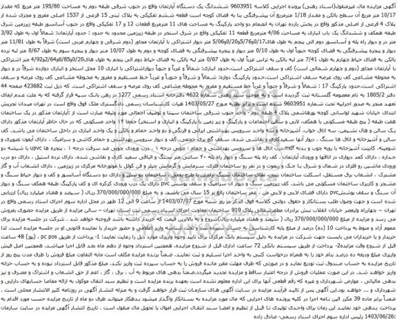 مزایده پلاک ثبتی 15 فرعی از 1537 اصلی مفروز و مجزی شده از پلاک 4 فرعی از اصلی