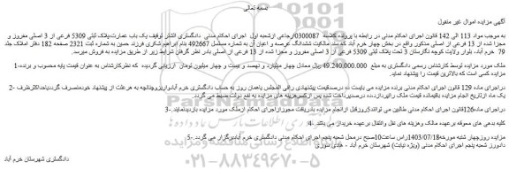 مزایده نصف رستوران  معروف به ماه تی تی 2- یک دستگاه وانت  نیسان مدل 1372 