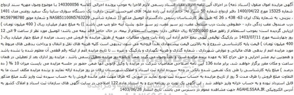 مزایده یک دستگاه سواری ساینا رنگ سفید روغنی مدل 1401 