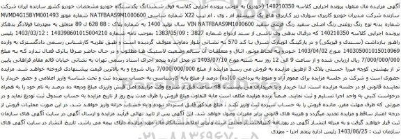 مزایده هاچ بک سیستم ام . وی . ام تیپ X22 