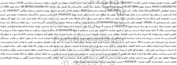 مزایده سواری سیستم سایپا تیپ 131SE 