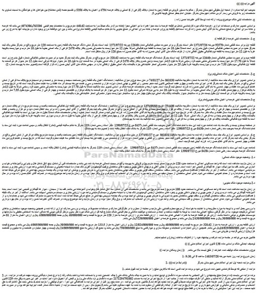 مزایده فروش دو قطعه زمین به شماره پلاک 2فرعی از 6 اصلی و پلاک عرصه 4794 و اعیان به پلاک 5356 