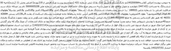 مزایده دو دانگ مشاع ازشش دانگ پلاک ثبتی شماره 421 (چهارصدو بیست ویک)فرعی از 19(نوزده) اصلی