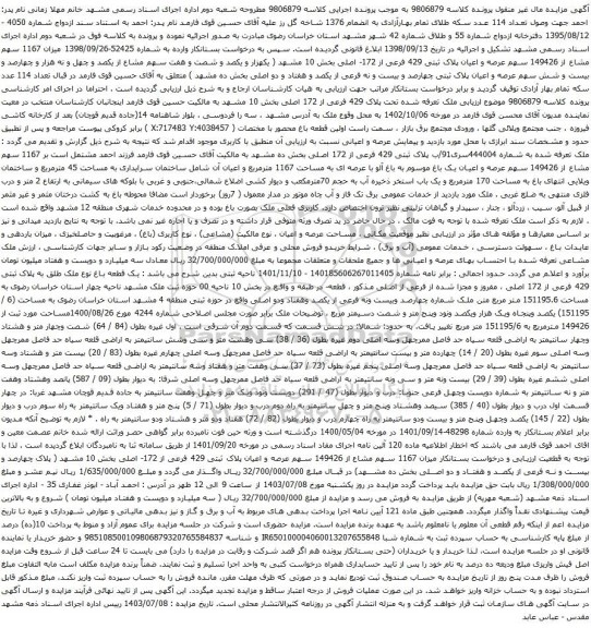مزایده عرصه و اعیان پلاک ثبتی 429 فرعی از 172- اصلی بخش 10 مشهد 