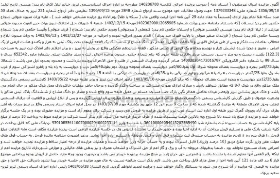 مزایده دو دانگ مشاع از ششدانگ یک قطعه آپارتمان تحت پلاک ثبتی نه هزار و یکصدو هشت فرعی از یک اصلی 