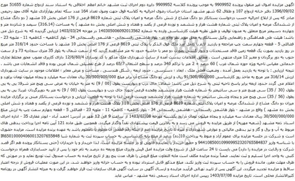 مزایده شش دانگ عرصه و اعیان پلاک ثبتی شماره 8619 فرعی از 176 اصلی بخش 10 مشهد 