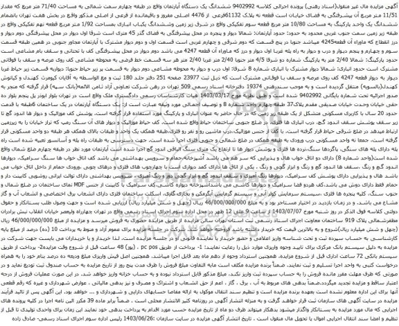مزایده ششدانگ یک دستگاه آپارتمان واقع در طبقه چهارم سمت شمالی به مساحت 71/40 متر مربع