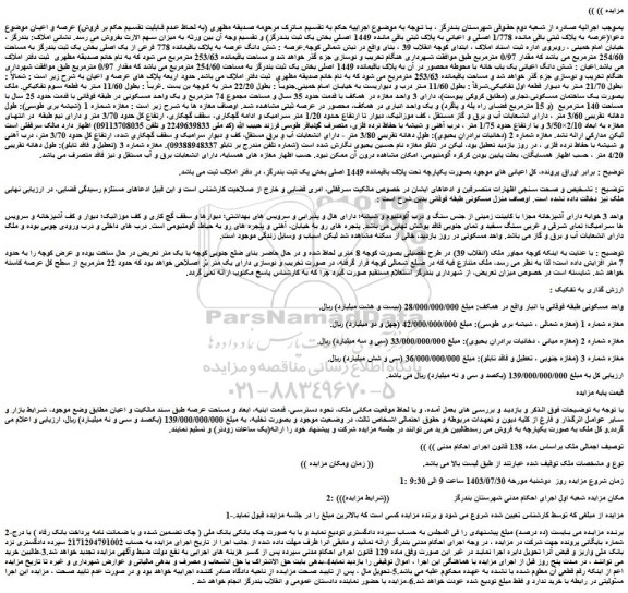 مزایده عرصه به پلاک ثبتی باقی مانده 1/778 اصلی و اعیانی به پلاک ثبتی باقی مانده 1449 اصلی 